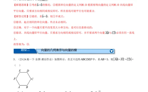 专题4.2平面向量的概念及线性运算（练习）（举一反三）（新高考专用）（解析版）_02高考数学_2025年新高考资料_二轮复习_一、热点题型篇