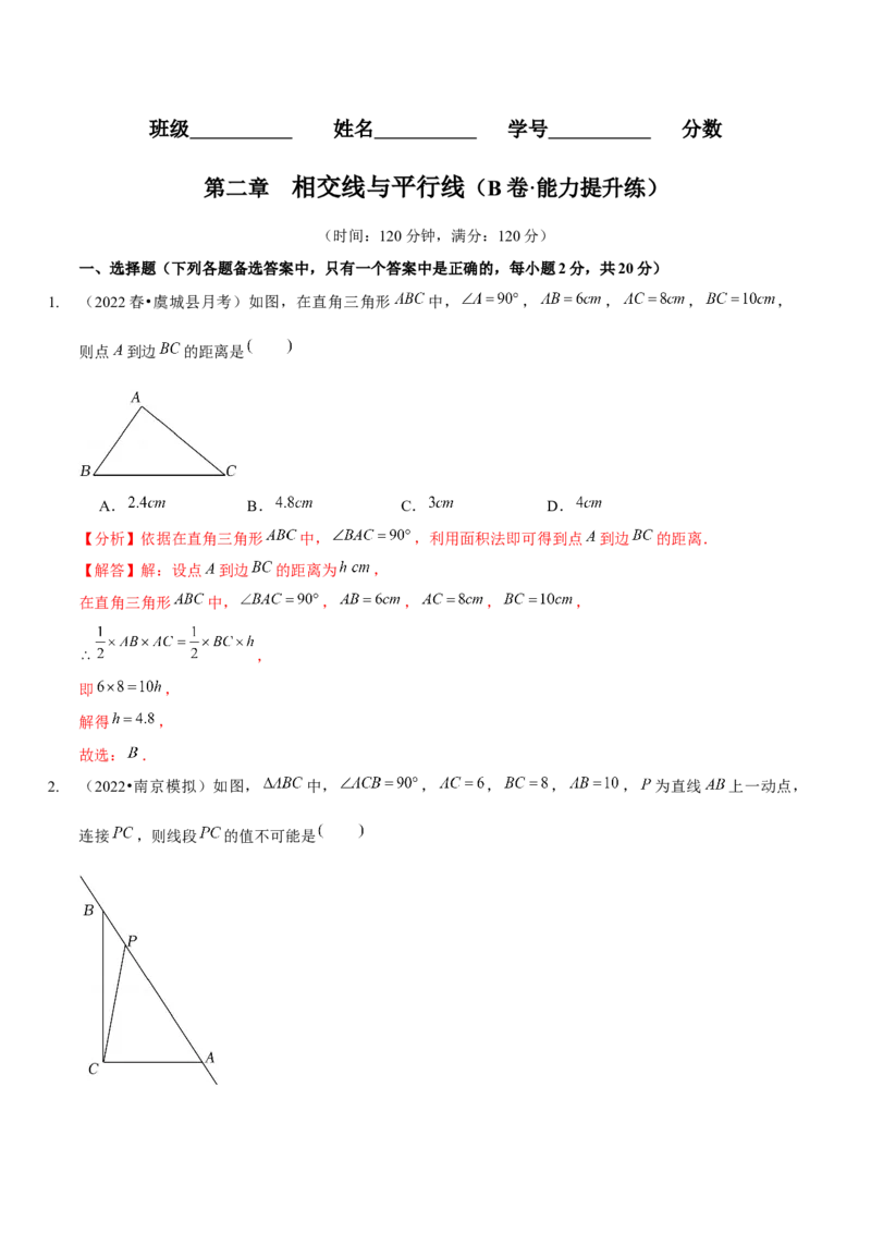 第二章相交线与平行线（B卷&middot;能力提升练）（解析版）_北师大初中数学_7下-北师大版初中数学_7下-初中数学北师大版（旧版）赠送_06专项讲练