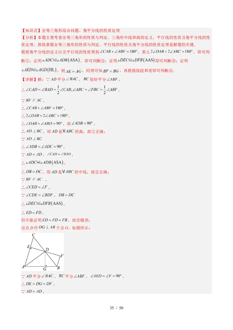 第5章第03讲简单的轴对称图形&mdash;垂直平分线和角平分线（2个知识点+8类热点题型讲练+习题巩固）（解析版）_北师大初中数学_7下-北师大版初中数学_4.专项讲练