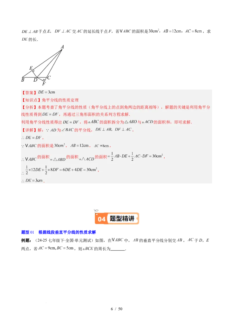 第5章第03讲简单的轴对称图形&mdash;垂直平分线和角平分线（2个知识点+8类热点题型讲练+习题巩固）（解析版）_北师大初中数学_7下-北师大版初中数学_4.专项讲练