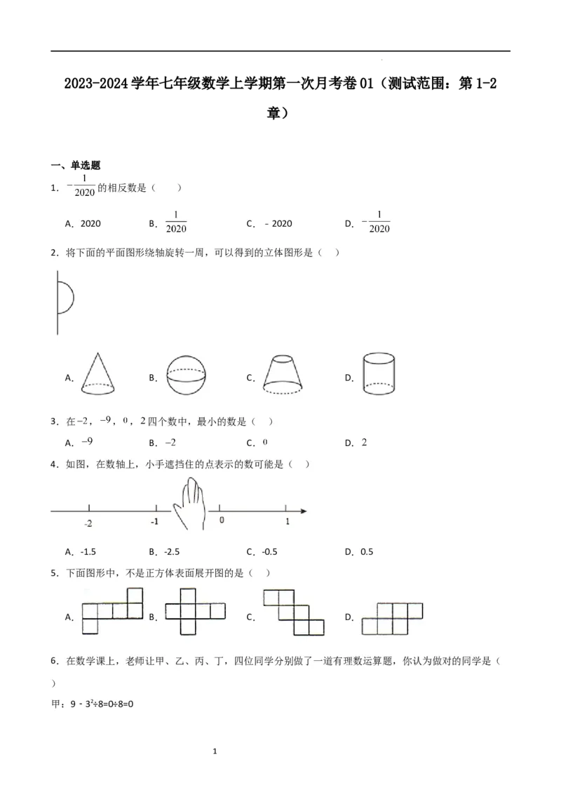 第一次月考卷01（原卷版）_北师大初中数学_7上-北师大版初中数学_7上-初中数学北师大（旧版）赠送_06专项讲练_2023-2024学年七年级数学上学期期中期末挑战满分冲刺卷（北师大版）