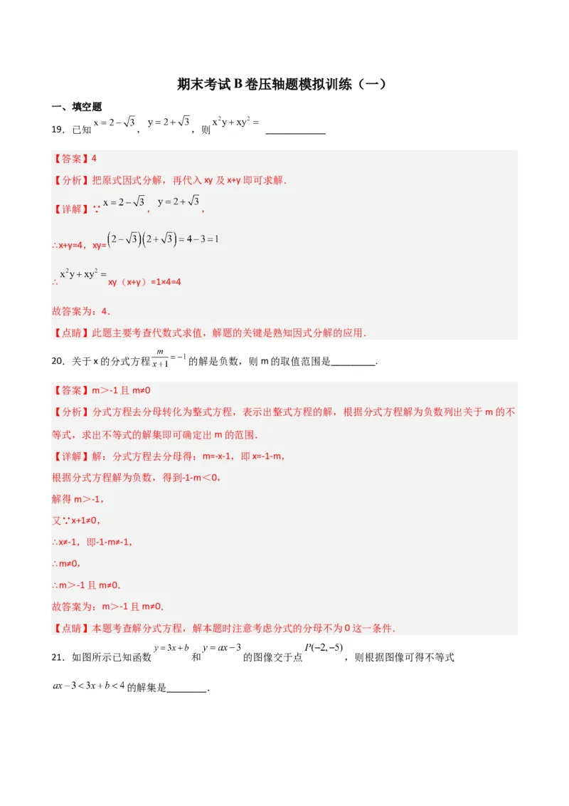 期末考试B卷压轴题模拟训练（一）（解析版）_北师大初中数学_8下-北师大版初中数学_旧版-可参考_06专项讲练_B卷常考2022-2023学年八年级数学下册压轴题攻略（北师大版，成都专用）