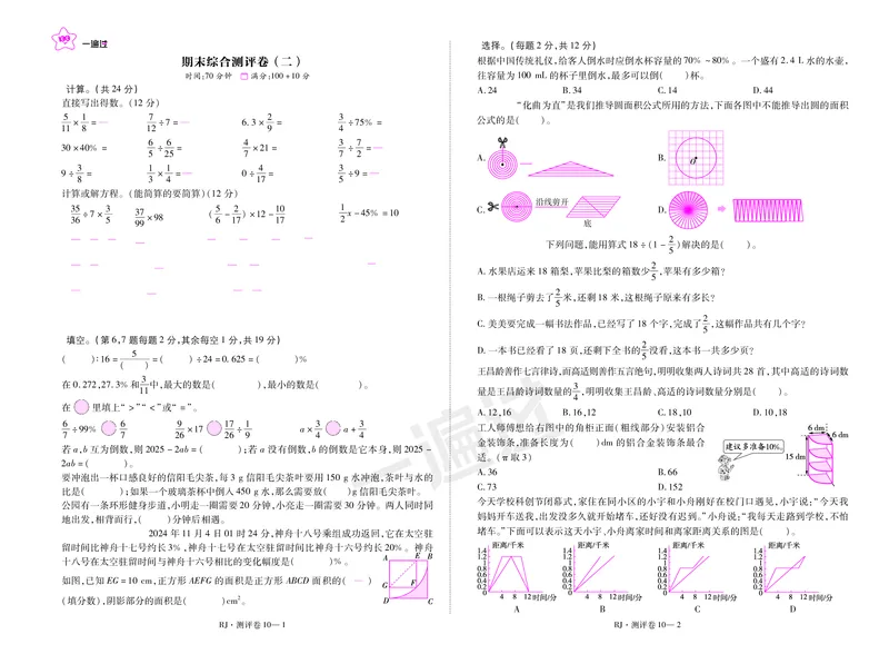 2025秋一遍过数学RJ6上测评卷_25秋小学语数英1-6年级上册《一遍过》合集_25秋人教版数学《一遍过》1-6年级上_六年级上册