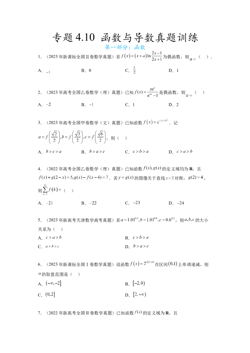 专题4.10函数与导数（2021-2023年）真题训练（原卷版）_02高考数学_新高考复习资料_2024年新高考资料_一轮复习资料_完备战2024年新高考数学一轮复习题型突破精练（新高考）