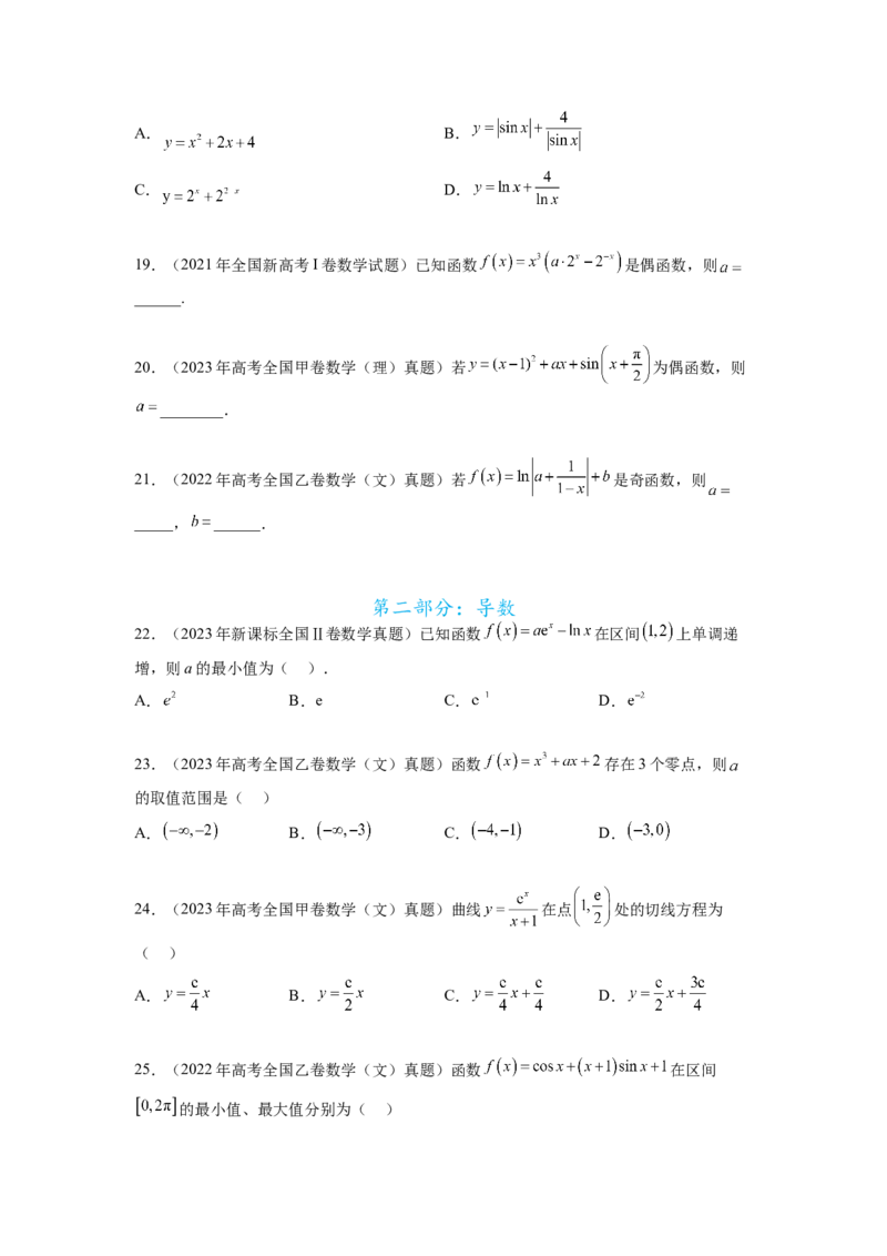 专题4.10函数与导数（2021-2023年）真题训练（原卷版）_02高考数学_新高考复习资料_2024年新高考资料_一轮复习资料_完备战2024年新高考数学一轮复习题型突破精练（新高考）