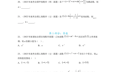 专题4.10函数与导数（2021-2023年）真题训练（原卷版）_02高考数学_新高考复习资料_2024年新高考资料_一轮复习资料_完备战2024年新高考数学一轮复习题型突破精练（新高考）