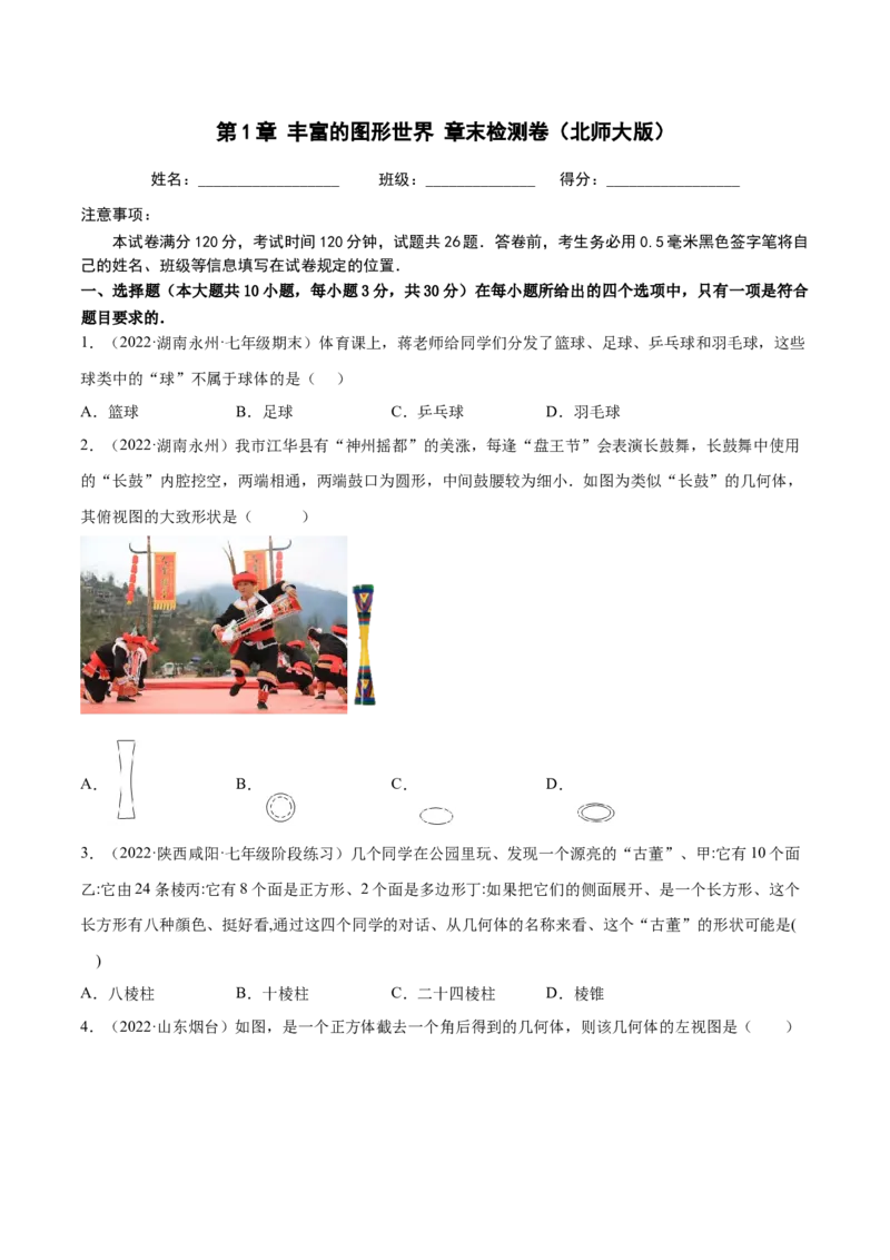 第1章丰富的图形世界章末检测卷-2022-2023学年七年级数学上册重难题型全归纳及技巧提升专项精练（北师大版）（原卷版）_北师大初中数学_7上-北师大版初中数学_05习题试卷_2单元试卷