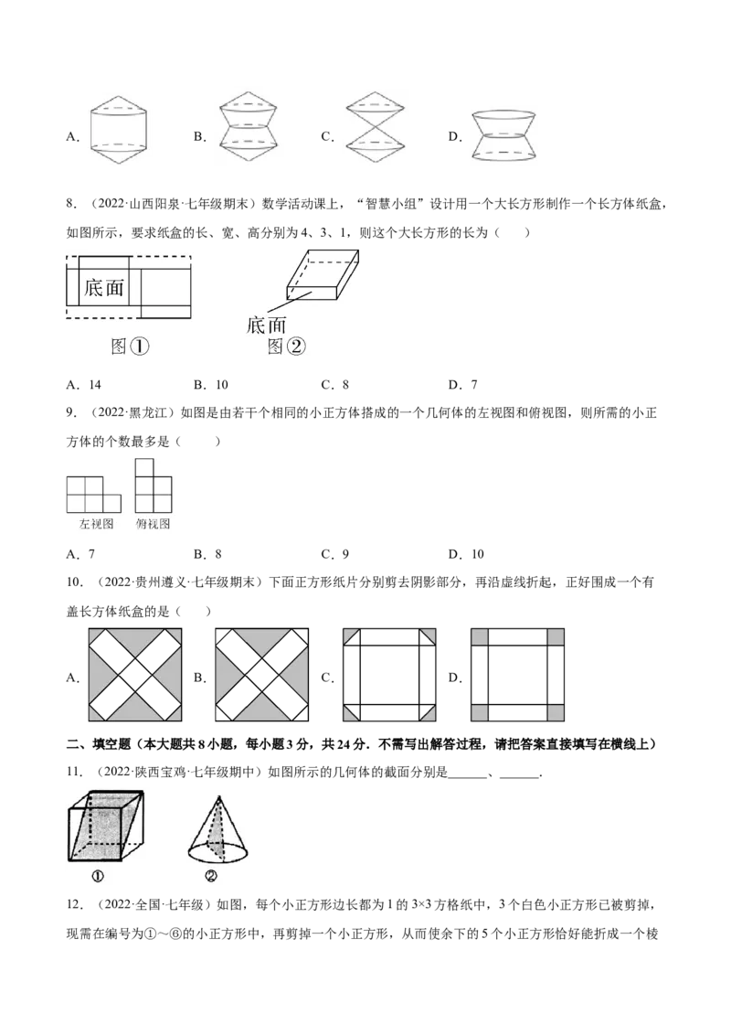 第1章丰富的图形世界章末检测卷-2022-2023学年七年级数学上册重难题型全归纳及技巧提升专项精练（北师大版）（原卷版）_北师大初中数学_7上-北师大版初中数学_05习题试卷_2单元试卷