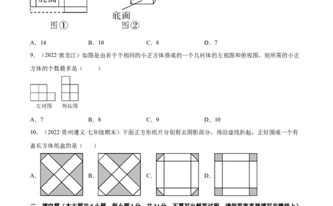第1章丰富的图形世界章末检测卷-2022-2023学年七年级数学上册重难题型全归纳及技巧提升专项精练（北师大版）（原卷版）_北师大初中数学_7上-北师大版初中数学_05习题试卷_2单元试卷