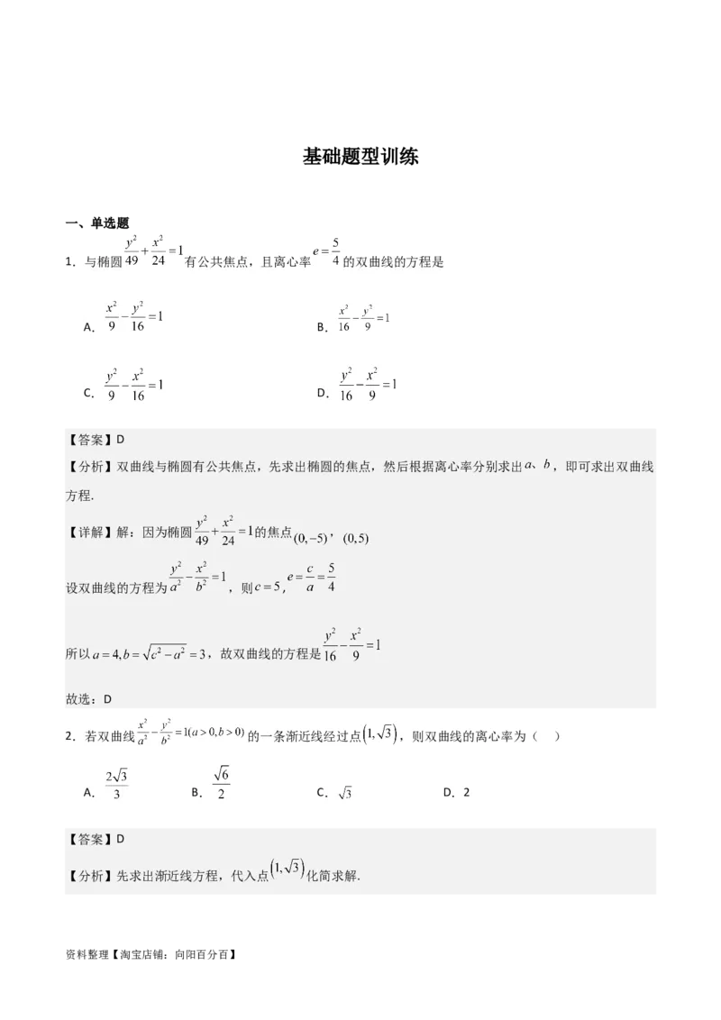 专题9.3双曲线的定义与性质(解析版)_02高考数学_新高考复习资料_2024年新高考资料_一轮复习资料_2024年高考数学一轮复习《考点&bull;题型&bull;技巧》精讲与精练高分突破系列（新高考专用）
