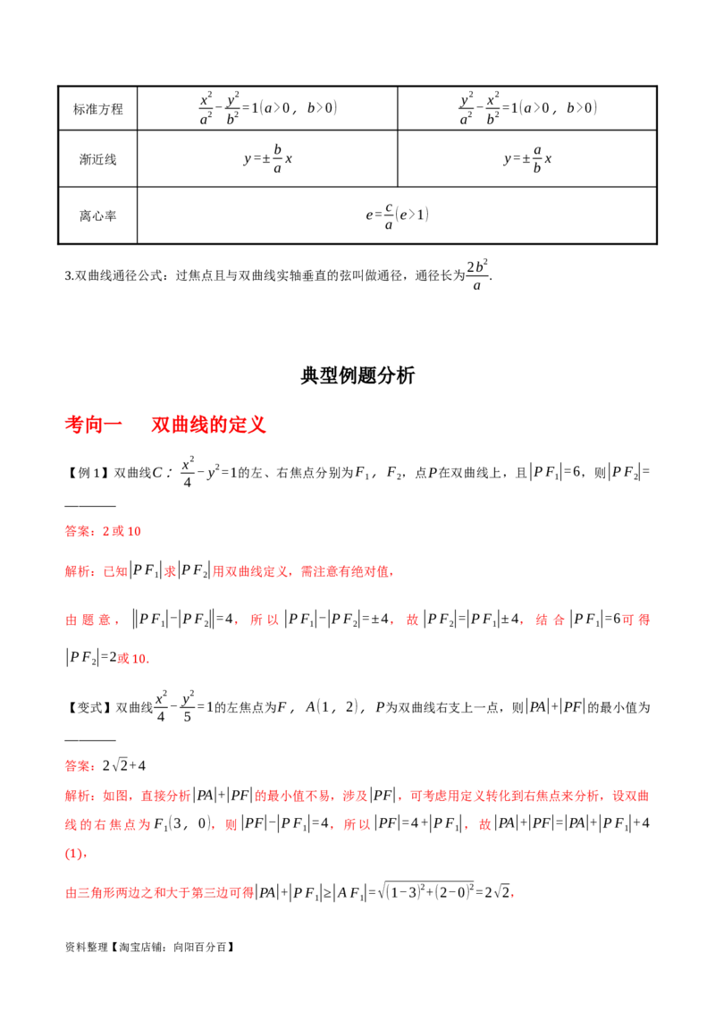 专题9.3双曲线的定义与性质(解析版)_02高考数学_新高考复习资料_2024年新高考资料_一轮复习资料_2024年高考数学一轮复习《考点&bull;题型&bull;技巧》精讲与精练高分突破系列（新高考专用）