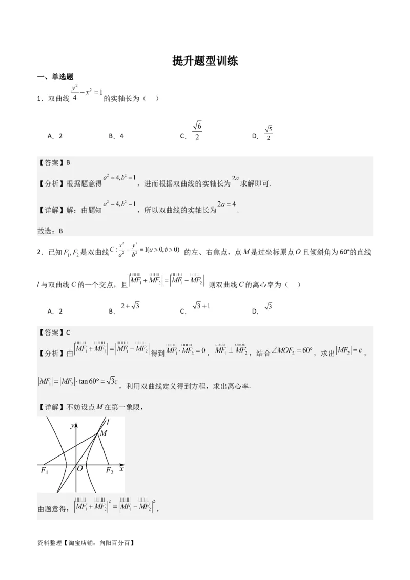 专题9.3双曲线的定义与性质(解析版)_02高考数学_新高考复习资料_2024年新高考资料_一轮复习资料_2024年高考数学一轮复习《考点&bull;题型&bull;技巧》精讲与精练高分突破系列（新高考专用）