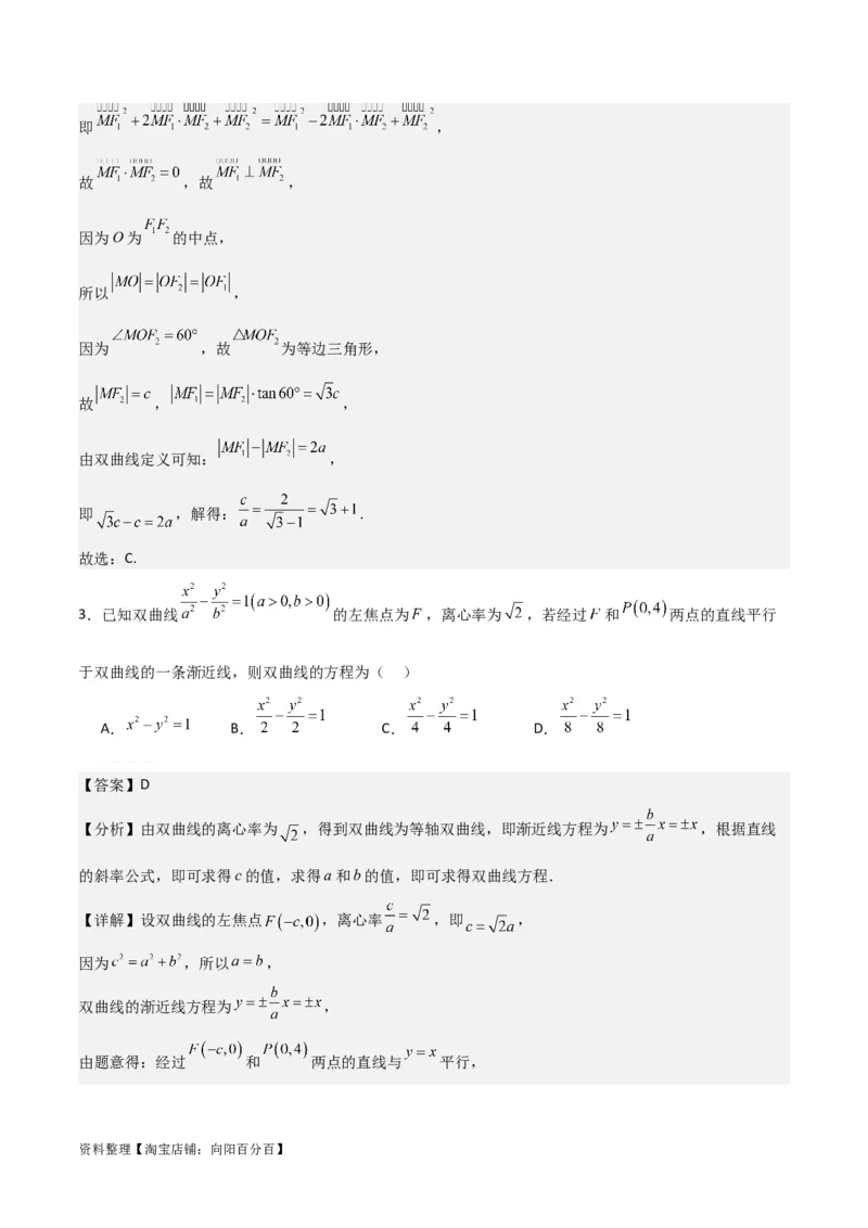 专题9.3双曲线的定义与性质(解析版)_02高考数学_新高考复习资料_2024年新高考资料_一轮复习资料_2024年高考数学一轮复习《考点&bull;题型&bull;技巧》精讲与精练高分突破系列（新高考专用）