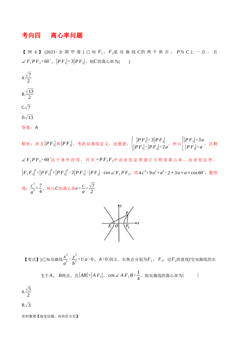 专题9.3双曲线的定义与性质(解析版)_02高考数学_新高考复习资料_2024年新高考资料_一轮复习资料_2024年高考数学一轮复习《考点&bull;题型&bull;技巧》精讲与精练高分突破系列（新高考专用）