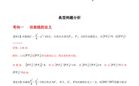 专题9.3双曲线的定义与性质(解析版)_02高考数学_新高考复习资料_2024年新高考资料_一轮复习资料_2024年高考数学一轮复习《考点&bull;题型&bull;技巧》精讲与精练高分突破系列（新高考专用）