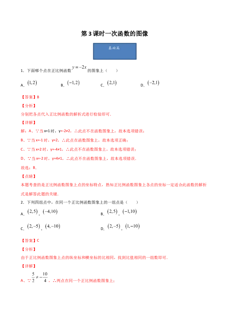 第3课时一次函数的图像（解析版）_北师大初中数学_8上-北师大版初中数学_旧版_05习题试卷_1课时练习_同步练习（第1套）