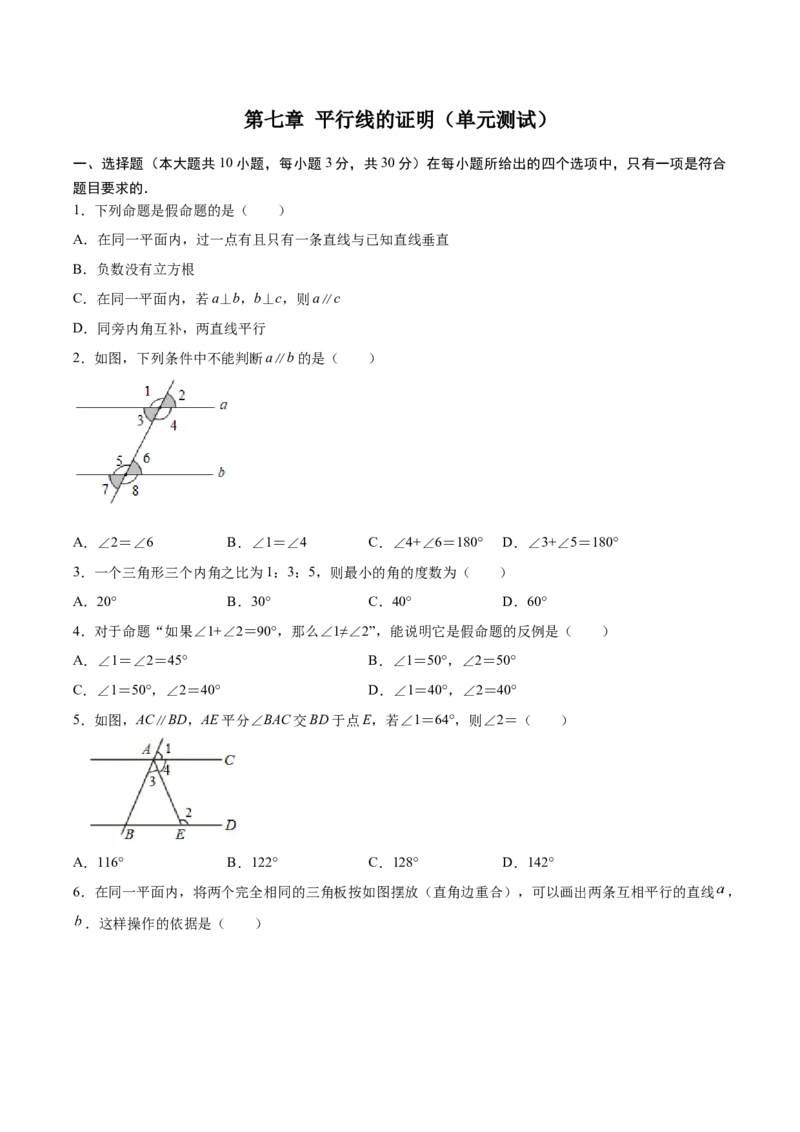 第七章平行线的证明单元测试（原卷版）_北师大初中数学_8上-北师大版初中数学_旧版_05习题试卷_1课时练习_同步练习（第1套）
