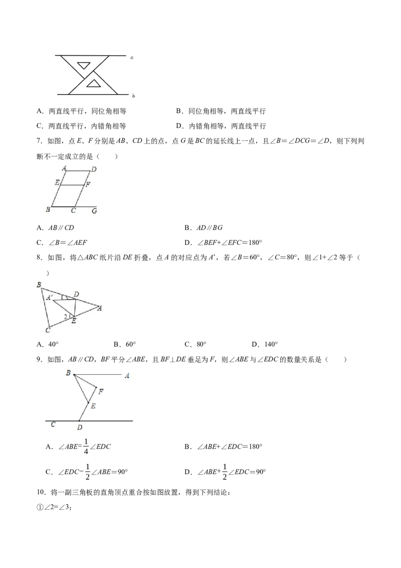 第七章平行线的证明单元测试（原卷版）_北师大初中数学_8上-北师大版初中数学_旧版_05习题试卷_1课时练习_同步练习（第1套）