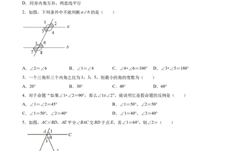 第七章平行线的证明单元测试（原卷版）_北师大初中数学_8上-北师大版初中数学_旧版_05习题试卷_1课时练习_同步练习（第1套）