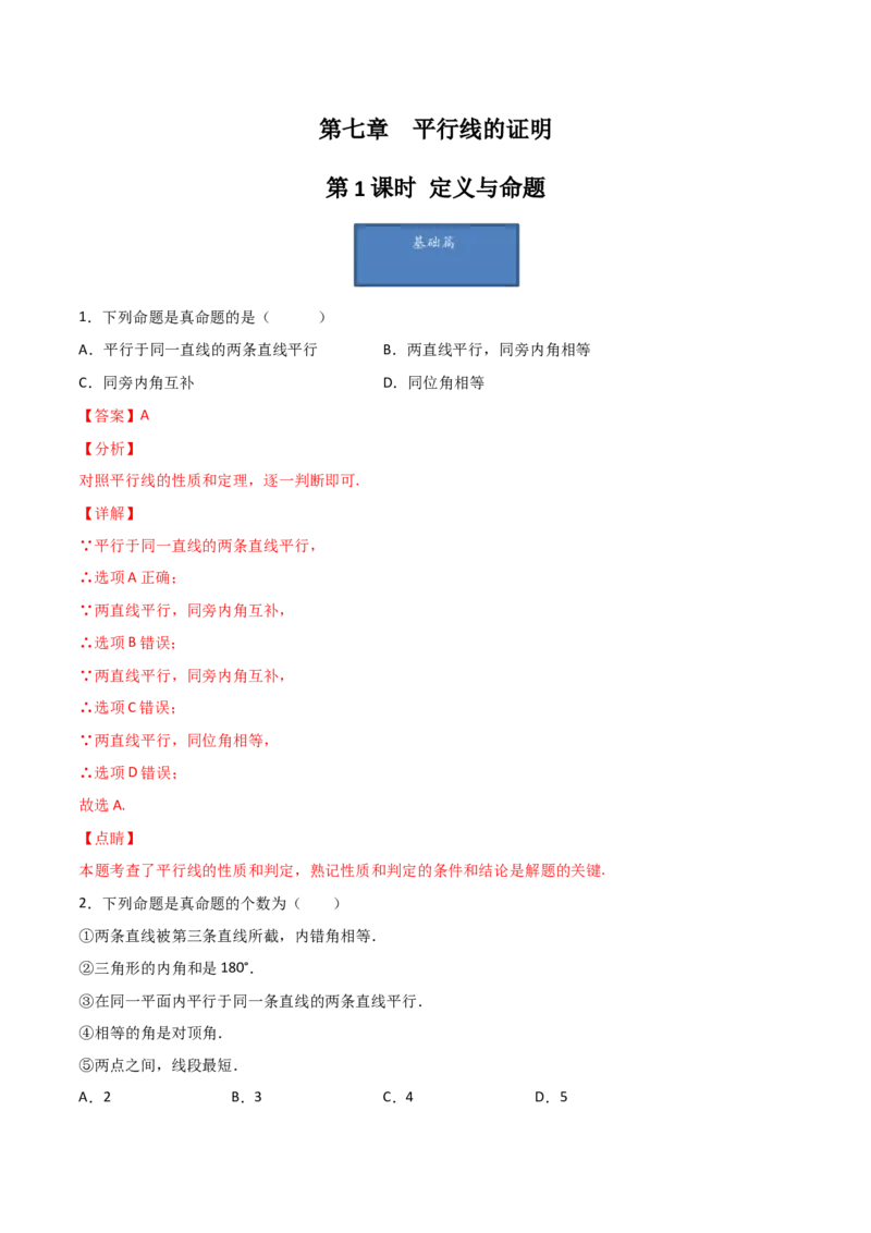 第1课时定义与命题（分层练习）（解析版）_北师大初中数学_8上-北师大版初中数学_旧版_05习题试卷_1课时练习_同步练习（第1套）