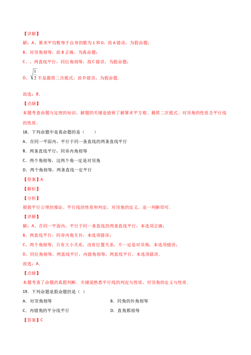 第1课时定义与命题（分层练习）（解析版）_北师大初中数学_8上-北师大版初中数学_旧版_05习题试卷_1课时练习_同步练习（第1套）