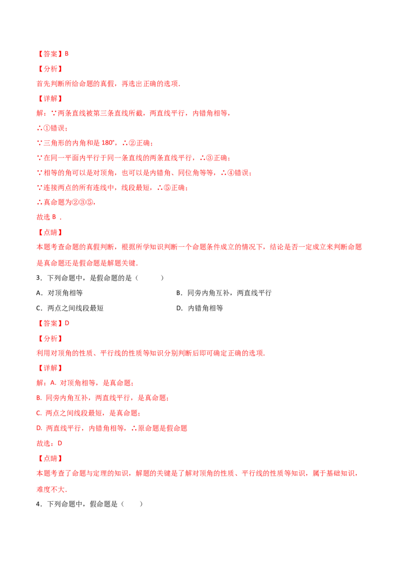 第1课时定义与命题（分层练习）（解析版）_北师大初中数学_8上-北师大版初中数学_旧版_05习题试卷_1课时练习_同步练习（第1套）