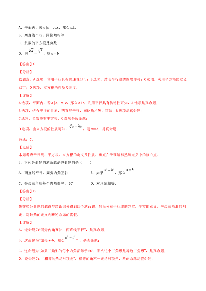 第1课时定义与命题（分层练习）（解析版）_北师大初中数学_8上-北师大版初中数学_旧版_05习题试卷_1课时练习_同步练习（第1套）