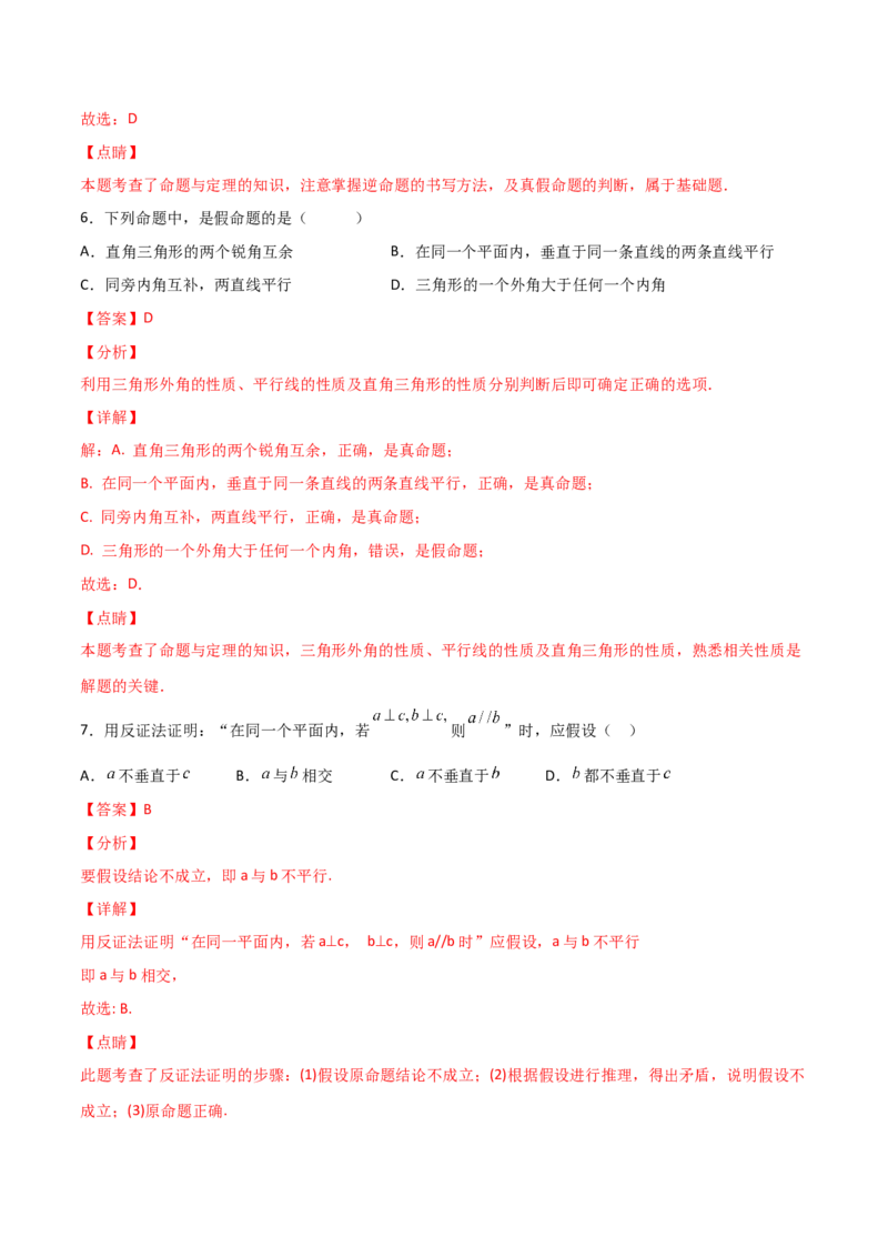 第1课时定义与命题（分层练习）（解析版）_北师大初中数学_8上-北师大版初中数学_旧版_05习题试卷_1课时练习_同步练习（第1套）