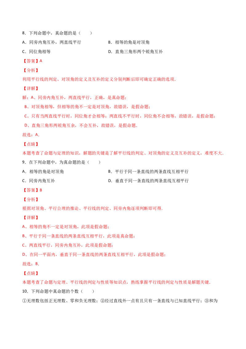 第1课时定义与命题（分层练习）（解析版）_北师大初中数学_8上-北师大版初中数学_旧版_05习题试卷_1课时练习_同步练习（第1套）