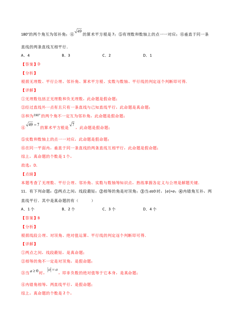 第1课时定义与命题（分层练习）（解析版）_北师大初中数学_8上-北师大版初中数学_旧版_05习题试卷_1课时练习_同步练习（第1套）