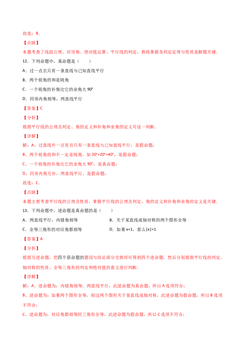 第1课时定义与命题（分层练习）（解析版）_北师大初中数学_8上-北师大版初中数学_旧版_05习题试卷_1课时练习_同步练习（第1套）