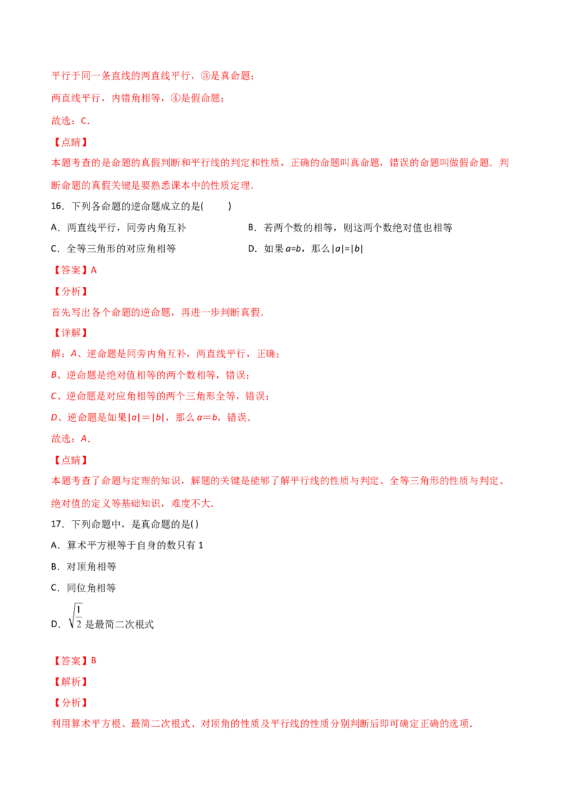 第1课时定义与命题（分层练习）（解析版）_北师大初中数学_8上-北师大版初中数学_旧版_05习题试卷_1课时练习_同步练习（第1套）