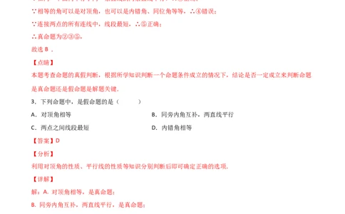 第1课时定义与命题（分层练习）（解析版）_北师大初中数学_8上-北师大版初中数学_旧版_05习题试卷_1课时练习_同步练习（第1套）