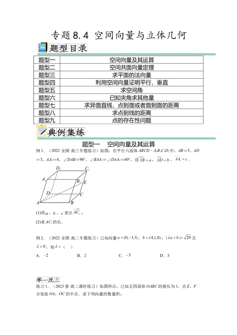 专题8.4空间向量与立体几何（原卷版）_02高考数学_新高考复习资料_2024年新高考资料_一轮复习资料_完备战2024年新高考数学一轮复习题型突破精练（新高考）