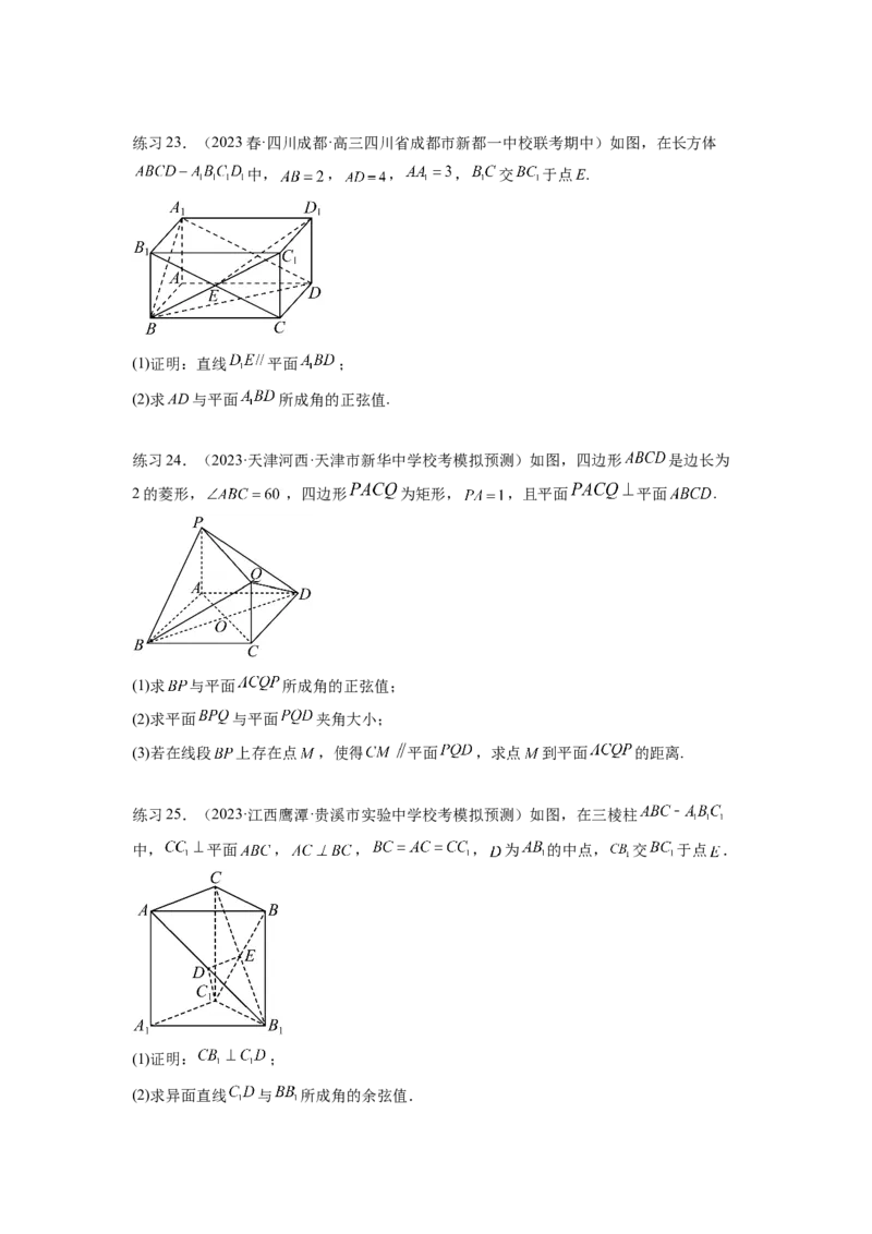 专题8.4空间向量与立体几何（原卷版）_02高考数学_新高考复习资料_2024年新高考资料_一轮复习资料_完备战2024年新高考数学一轮复习题型突破精练（新高考）