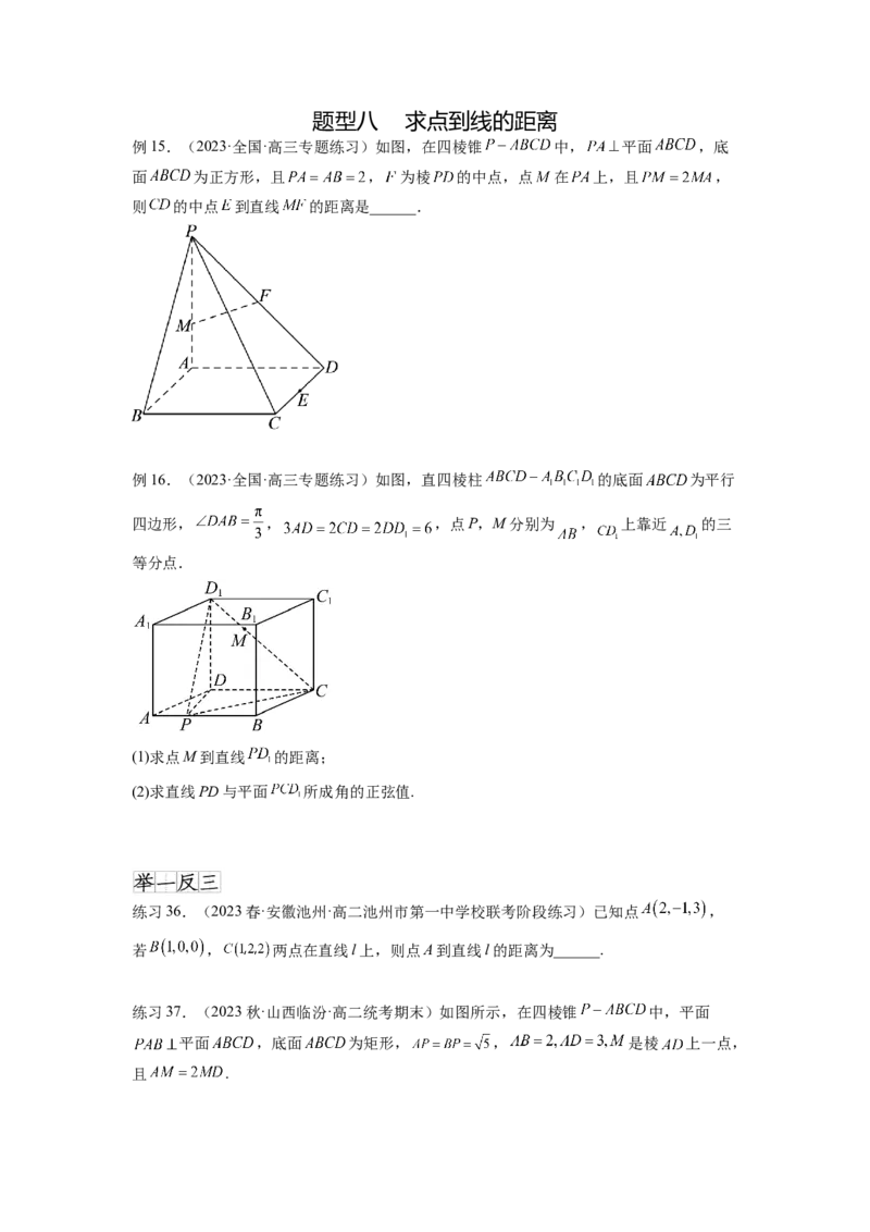 专题8.4空间向量与立体几何（原卷版）_02高考数学_新高考复习资料_2024年新高考资料_一轮复习资料_完备战2024年新高考数学一轮复习题型突破精练（新高考）