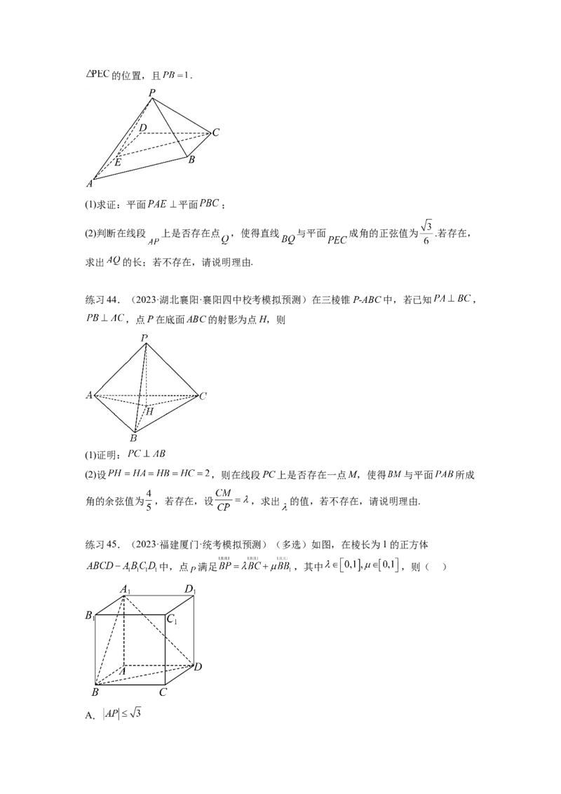 专题8.4空间向量与立体几何（原卷版）_02高考数学_新高考复习资料_2024年新高考资料_一轮复习资料_完备战2024年新高考数学一轮复习题型突破精练（新高考）