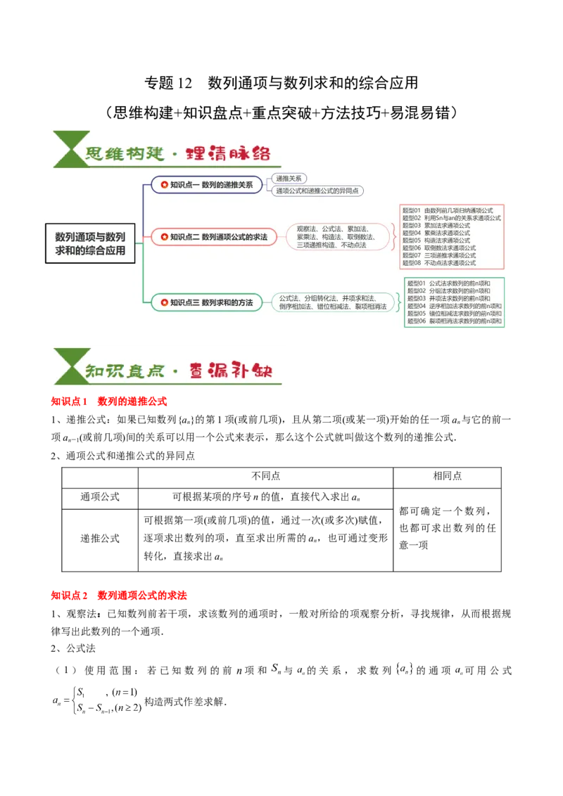 专题12数列通项与数列求和的综合应用（3知识点+5重难点+12方法技巧+2易错易混）（解析版）_2025年新高考资料_一轮复习_上好课2025年高考数学一轮复习知识清单3246850