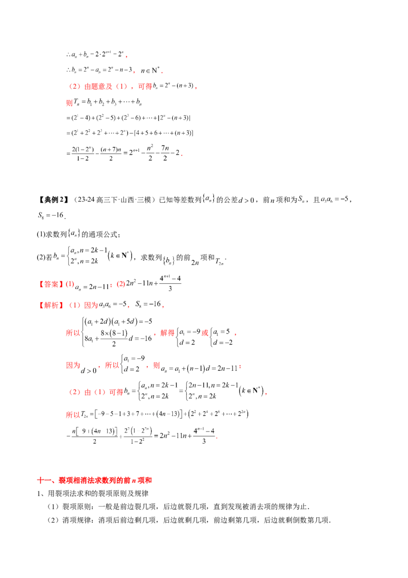 专题12数列通项与数列求和的综合应用（3知识点+5重难点+12方法技巧+2易错易混）（解析版）_2025年新高考资料_一轮复习_上好课2025年高考数学一轮复习知识清单3246850