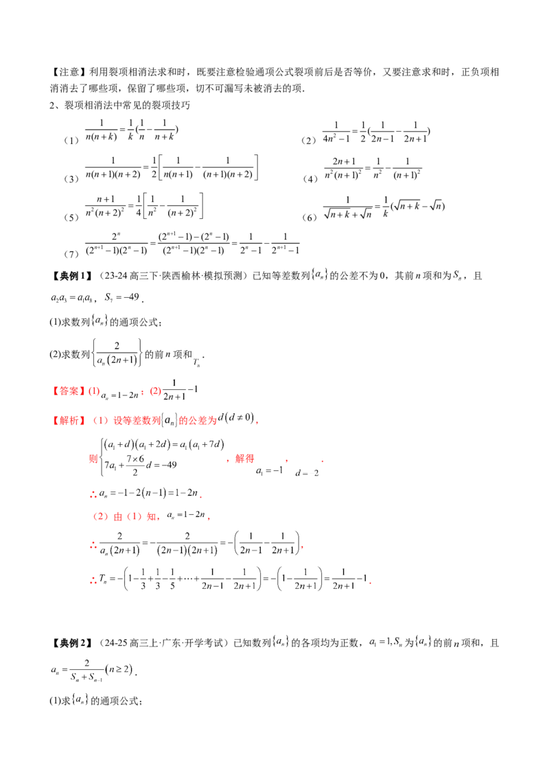 专题12数列通项与数列求和的综合应用（3知识点+5重难点+12方法技巧+2易错易混）（解析版）_2025年新高考资料_一轮复习_上好课2025年高考数学一轮复习知识清单3246850