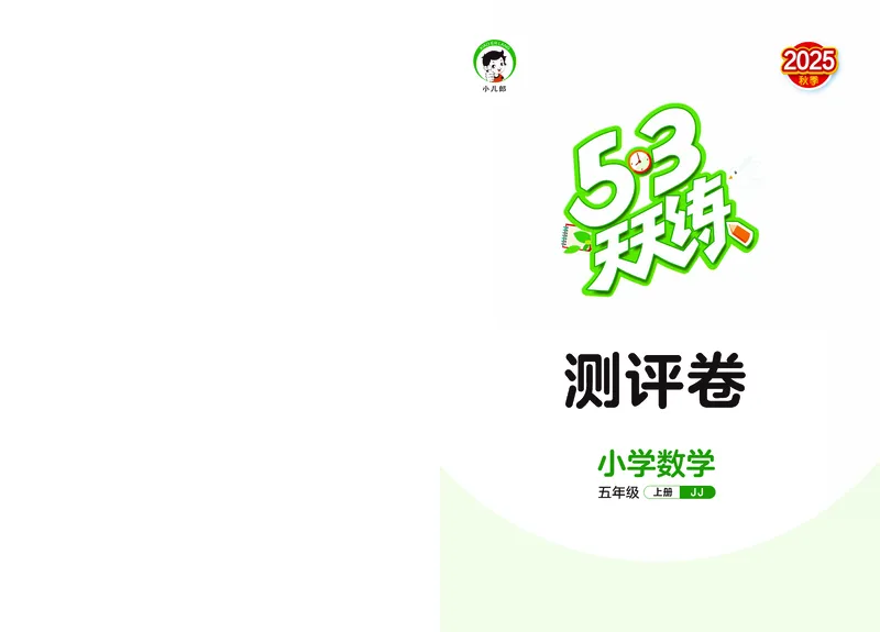 25秋53天天练五上冀教数学测评卷_1753440367367_25秋小学语数英1-6年级《53天天练》合集_25秋53天天练数学各版本_25秋53天天练12456上冀教数学
