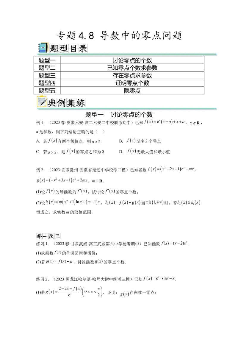 专题4.8导数中的零点问题（原卷版）_02高考数学_新高考复习资料_2024年新高考资料_一轮复习资料_完备战2024年新高考数学一轮复习题型突破精练（新高考）_专题4.8+导数中的零点问题