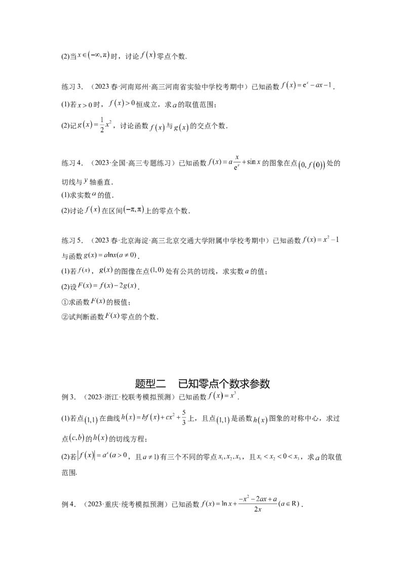 专题4.8导数中的零点问题（原卷版）_02高考数学_新高考复习资料_2024年新高考资料_一轮复习资料_完备战2024年新高考数学一轮复习题型突破精练（新高考）_专题4.8+导数中的零点问题