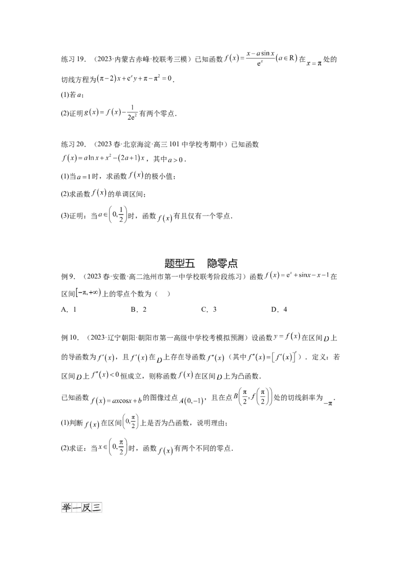 专题4.8导数中的零点问题（原卷版）_02高考数学_新高考复习资料_2024年新高考资料_一轮复习资料_完备战2024年新高考数学一轮复习题型突破精练（新高考）_专题4.8+导数中的零点问题