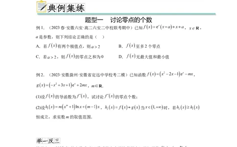 专题4.8导数中的零点问题（原卷版）_02高考数学_新高考复习资料_2024年新高考资料_一轮复习资料_完备战2024年新高考数学一轮复习题型突破精练（新高考）_专题4.8+导数中的零点问题