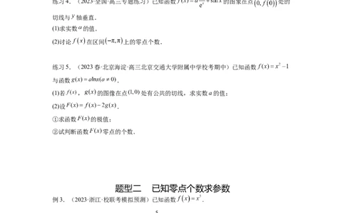 专题4.8导数中的零点问题（原卷版）_02高考数学_新高考复习资料_2024年新高考资料_一轮复习资料_完备战2024年新高考数学一轮复习题型突破精练（新高考）_专题4.8+导数中的零点问题