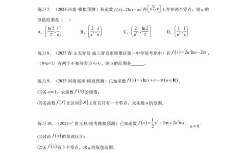 专题4.8导数中的零点问题（原卷版）_02高考数学_新高考复习资料_2024年新高考资料_一轮复习资料_完备战2024年新高考数学一轮复习题型突破精练（新高考）_专题4.8+导数中的零点问题