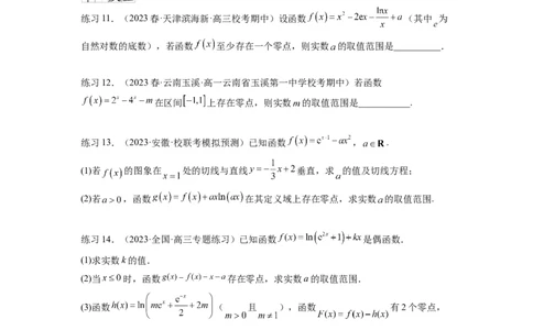 专题4.8导数中的零点问题（原卷版）_02高考数学_新高考复习资料_2024年新高考资料_一轮复习资料_完备战2024年新高考数学一轮复习题型突破精练（新高考）_专题4.8+导数中的零点问题