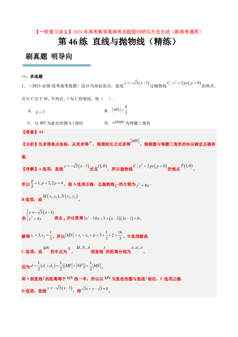 第46练直线与抛物线（精练：基础+重难点）一轮复习讲义2024年高考数学高频考点题型归纳与方法总结（新高考通用）解析版_2024年新高考资料_1.2024一轮复习