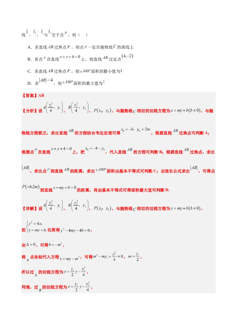 第46练直线与抛物线（精练：基础+重难点）一轮复习讲义2024年高考数学高频考点题型归纳与方法总结（新高考通用）解析版_2024年新高考资料_1.2024一轮复习